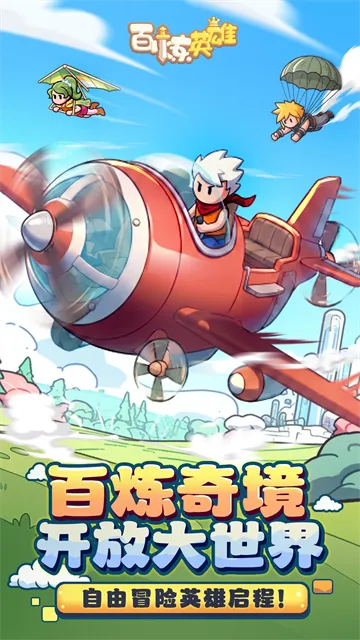 百炼英雄手游下载截图1