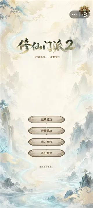 修仙门派2