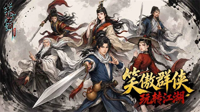 笑傲江湖群侠传官方正版下载截图2