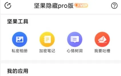 坚果隐藏pro版最新版