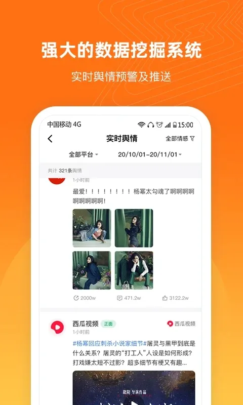 舆库-舆情信息查询工具截图3