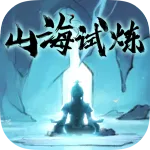 山海试炼