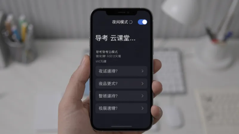 导考云课堂夜间模式界面,手机屏幕显示深色背景下的题目和选项,文字为浅灰色,顶部有“夜间模式”开关图标,整体风格暗色护眼,画质干净,无刺眼亮色
