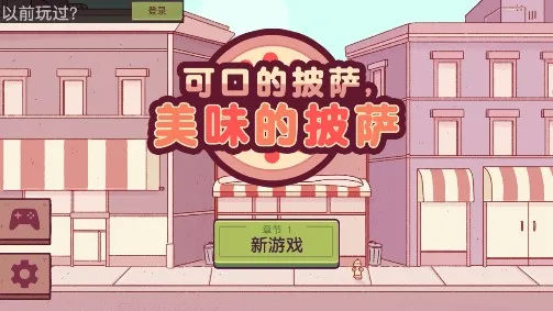 可口的披萨国际版截图2