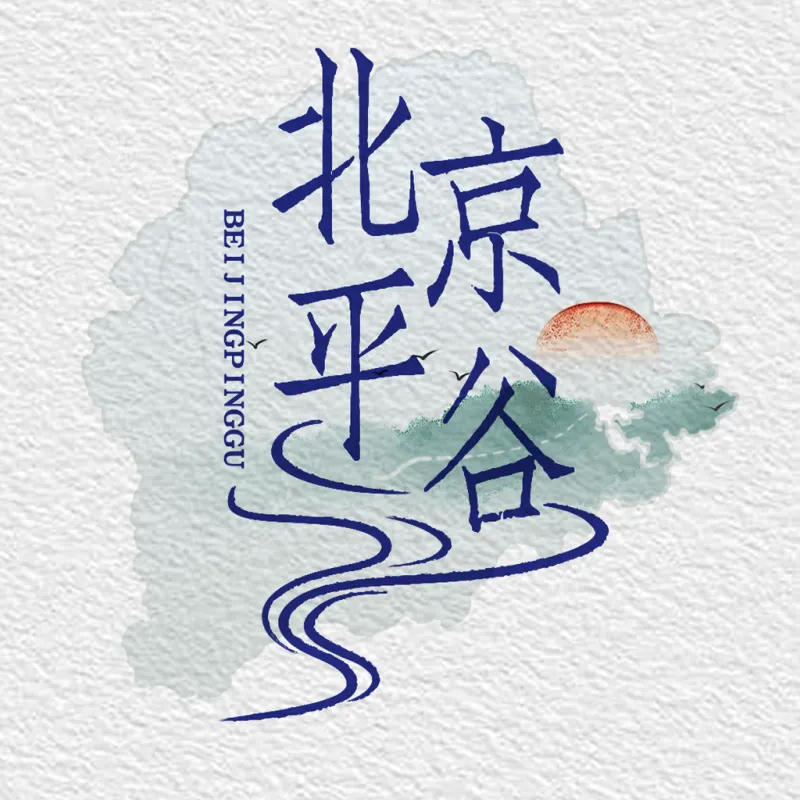 平谷融媒