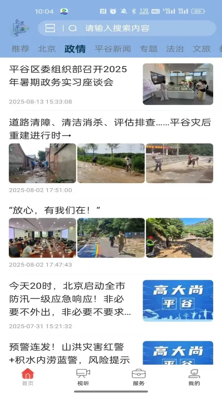 平谷融媒-平谷本地资讯平台截图4