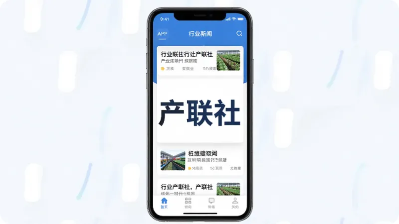 产联社APP主界面展示,手机屏幕中央显示“产联社”三个大字,背景是简洁的蓝白配色,信息流卡片整齐排列,包含行业新闻标题和缩略图,底部导航栏清晰可见,整体风格现代扁平,画质干净明亮,无多余元素