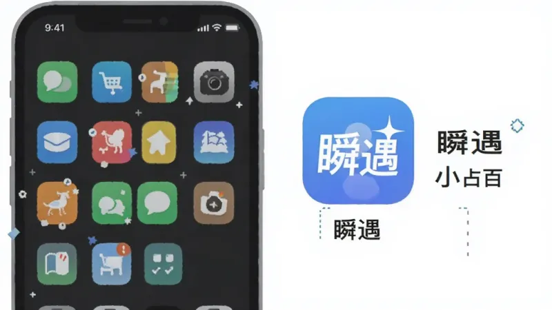 一个手机存储空间的示意图,左侧显示其他App占用大量空间,右侧显示“瞬遇”App图标旁边标注占用的极小空间,画面风格为扁平化信息图,配色干净,文字清晰,突出“瞬遇”体积小的特点,背景简洁,无杂乱元素。