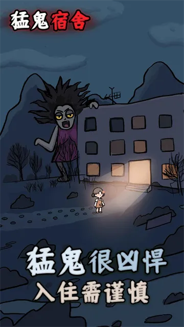 猛鬼宿舍无限闪电无限物品修改版截图1