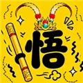 悟空与唐僧正版