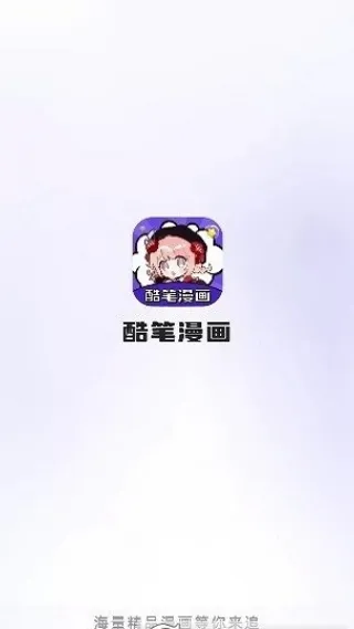 酷笔漫画2026最新版截图1
