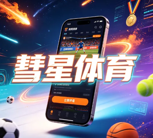 彗星体育直播特色