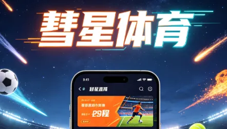 彗星体育免费直播软件优势