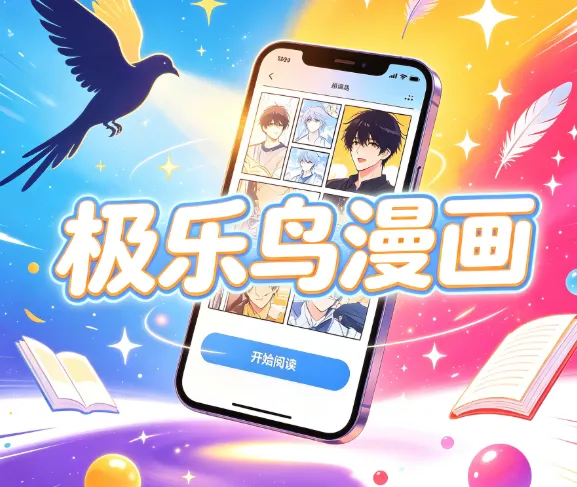 极乐鸟漫画为什么更新及时 极乐鸟漫画为什么更新及时