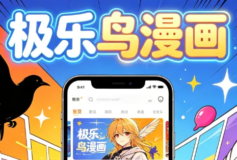 极乐鸟漫画app主要亮点 极乐鸟漫画app主要亮点