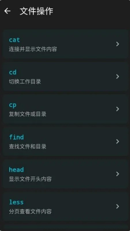 linux命令手册apk离线版截图2