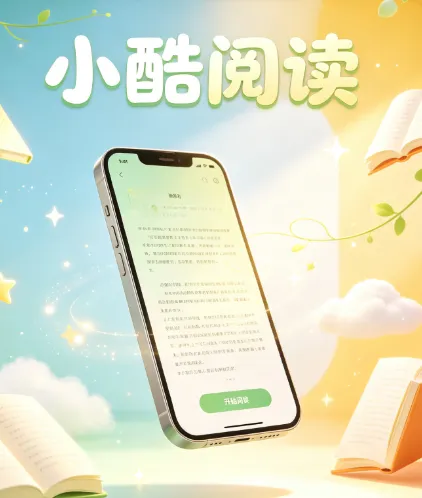 小酷阅读小说软件亮点 小酷阅读小说软件亮点