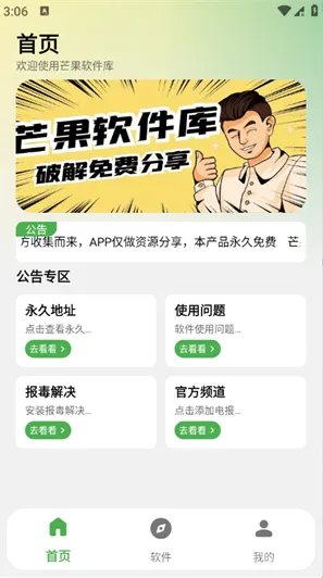 芒果软件库怎么下载软件