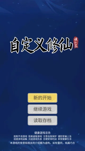自定义修仙模拟器