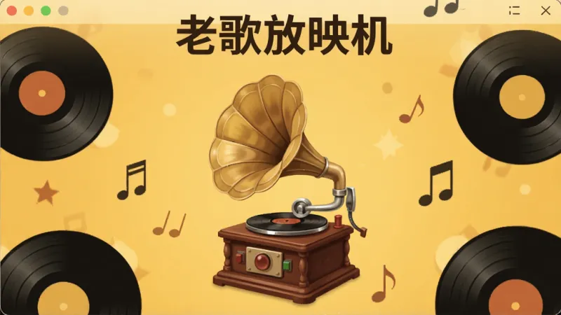 老歌放映机 老歌放映机