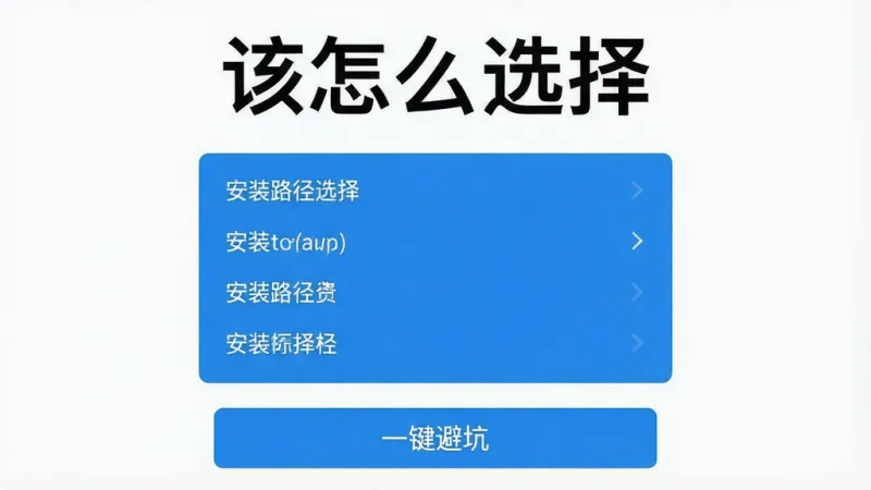 该怎么选择