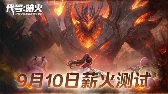 代号暗火游戏下载截图1