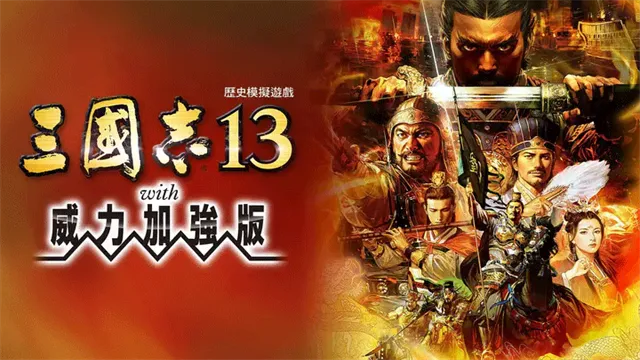 三国志13威力加强版手机版下载截图1