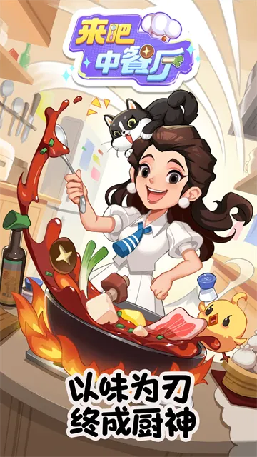 来吧中餐厅游戏手机版下载截图1