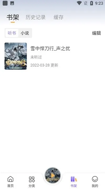 飞韵听书纯净版截图1