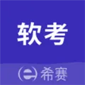 希赛软考助手