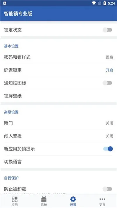 智能锁专业版(SmartAppLockPro)最新版截图3