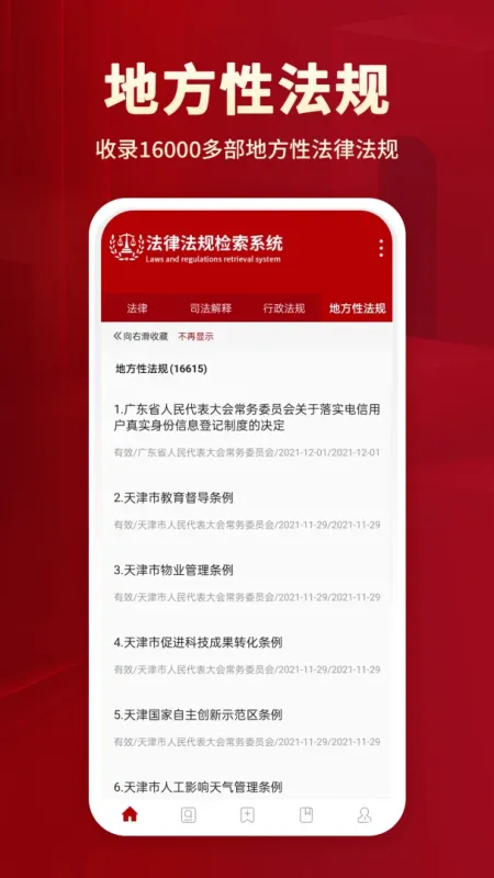 法律法规大全-法律查询工具截图3