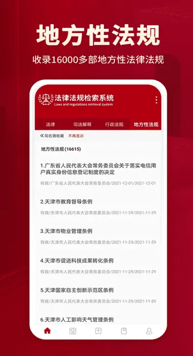 法律法规大全 安卓版 使用教程