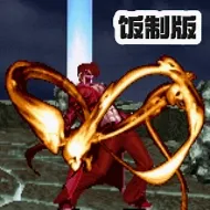 拳皇97黑化版