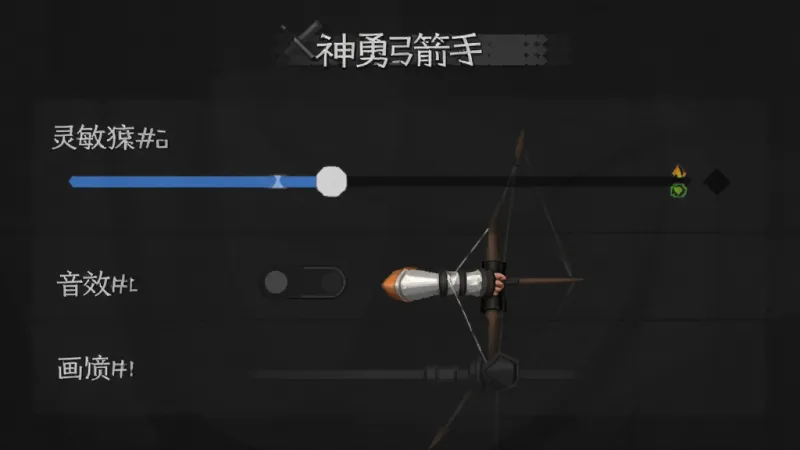 神勇弓箭手设置界面截图，展示灵敏度调节滑块、音效开关、画质选项等设置项，界面简洁，文字标注清晰，背景深色护眼，画质干净无多余元素