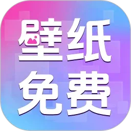 免费主题壁纸组件