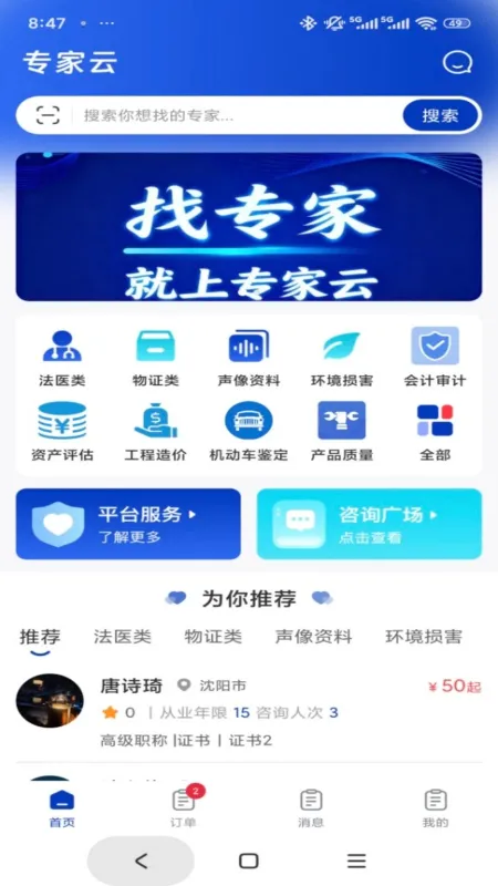 专家云 - 专业咨询对接工具截图1