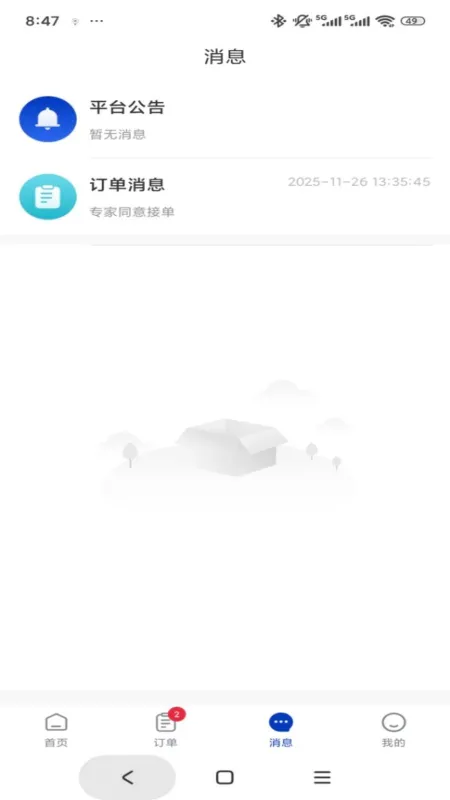 专家云 - 专业咨询对接工具截图2