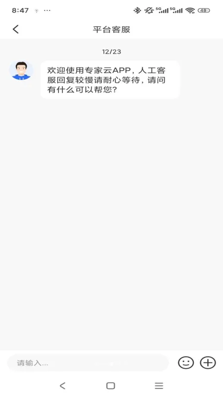 专家云 - 专业咨询对接工具截图3