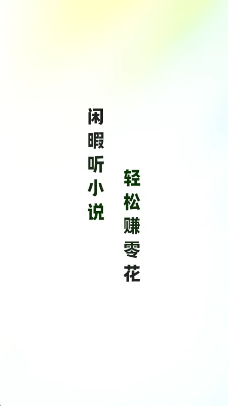 松鼠畅听app最新版截图1