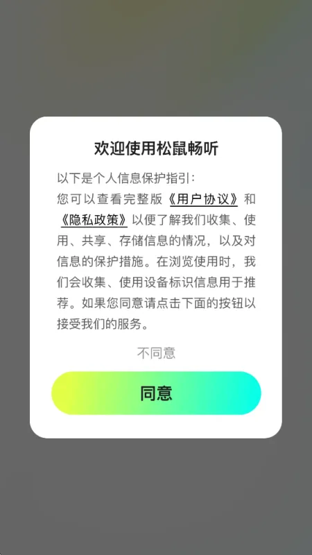 松鼠畅听app最新版截图2