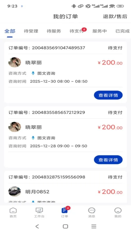 专家云专家端-专家咨询接单工具截图2