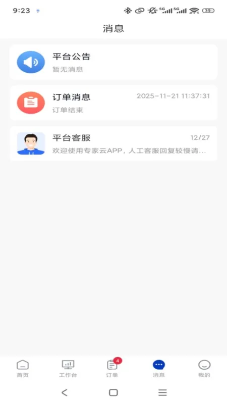 专家云专家端-专家咨询接单工具截图4
