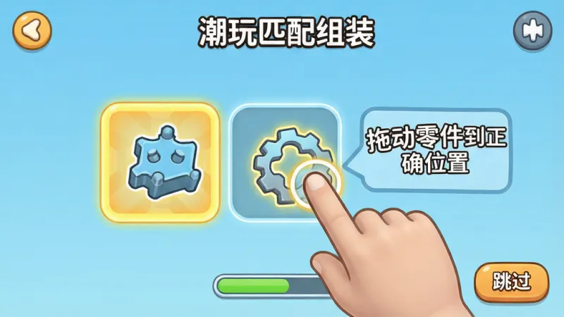 一张展示潮玩匹配组装游戏新手引导界面的图片，画面中有一个虚拟手指正在点击屏幕上的零件，旁边有文字提示“拖动零件到正确位置”，主体为“潮玩匹配组装”的新手教学界面，布局采用第一人称视角，风格为简洁明快的卡通风格，细节包括高亮的可操作区域、进度指示器、跳过按钮，画质清晰，干净，无多余元素