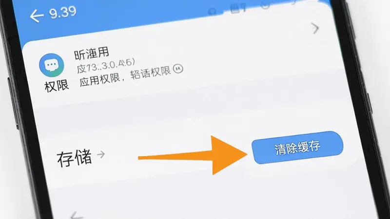 一张展示手机设置界面的图片,画面中显示应用权限管理和存储选项,旁边有箭头指向“清除缓存”按钮,界面简洁明了,风格现代扁平,画质干净