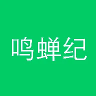 鸣蝉纪