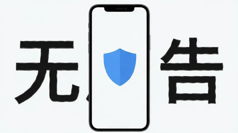 鸣蝉纪 手机界面 极简风格 无广告标识 大字号“无广告” 蓝色盾牌图标 背景干净 扁平化 高清 无多余元素
