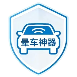 晕车神器