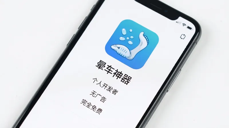 手机屏幕展示“晕车神器”app的关于页面,上面写着“个人开发者”“无广告”“完全免费”等字样,背景是简洁的白色,画面风格干净清爽,细节清晰,画质纯净,无多余元素