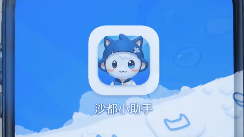 沙都小助手 软件主界面 手机屏幕截图 中央显示应用图标和名称 蓝白配色 简洁扁平化设计 背景干净 无多余元素 高清画质